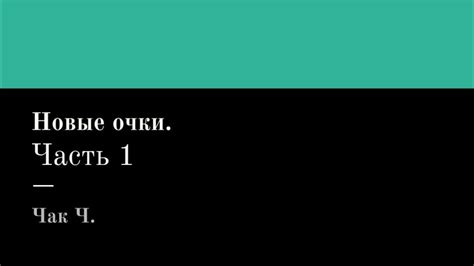 Новые очки. Часть 1. Чак Ч. Читает Григорий Т. - YouTube