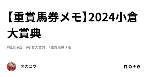 【重賞馬券メモ】2024小倉大賞典｜オカコウ