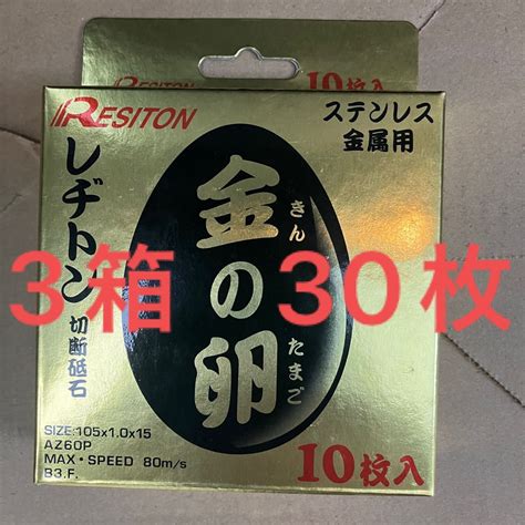 レヂトン金の卵105mmステンレス・金属用切断砥石10枚入りx3箱 30枚｜paypayフリマ