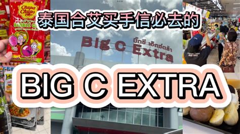 19【泰国合艾2022】买手信必去的big C Extra Hatyai Thailand For Souvenier Youtube