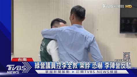 架脖子怒斥5分鐘 綠營議員控李全教恐嚇 李陣營反駁｜tvbs新聞 Tvbsnews01 Youtube