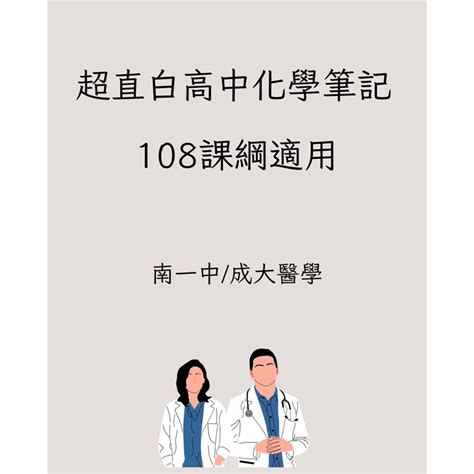 超直白高中化學筆記高中筆記高三學測分科醫學系台大陽明成大 醫學生筆記 蝦皮購物