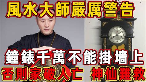 風水大師嚴厲警告：鐘錶千萬不能掛墻上！否則家破人亡，神仙難救！真的不是迷信！ 佛說 Youtube