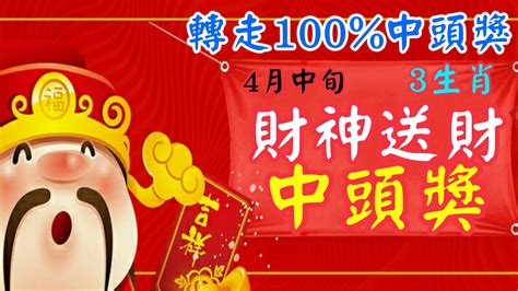 天天有喜，日日發財！4月中旬3生肖有財神送財，鈔票數不完【轉走100中頭獎】 Peekme