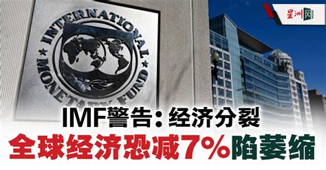 Imf警告：经济分裂 全球经济恐减7陷萎缩 财经 国际财经