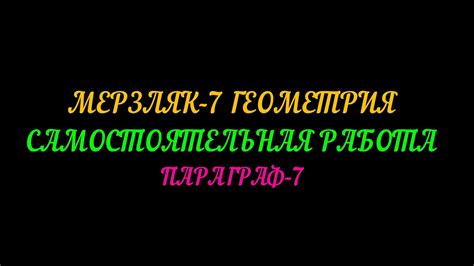 МЕРЗЛЯК-7 ГЕОМЕТРИЯ САМОСТОЯТЕЛЬНАЯ РАБОТА ПАРАГРАФ-7 - YouTube