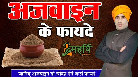 Ajwain Ke Fayde Carom Seeds Benefits Ajwain Benefits Gharelu