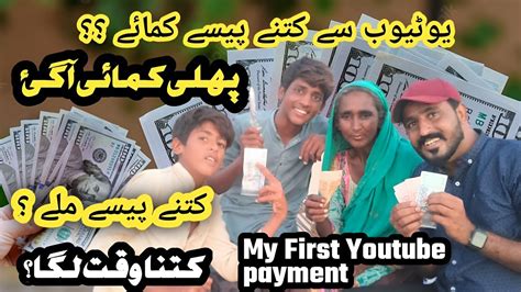 My First Payment From Youtube यूट्यूब ने भेजी मेरी पहली कमाई अब