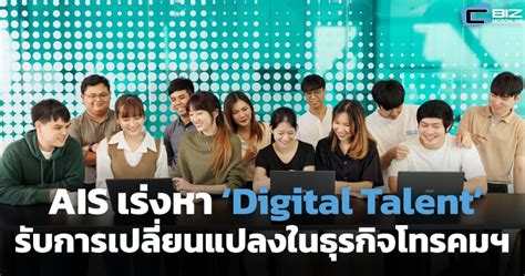 Ais เร่งหา ‘digital Talent รับการแข่งขันที่เปลี่ยนแปลงในธุรกิจโทรคมฯ