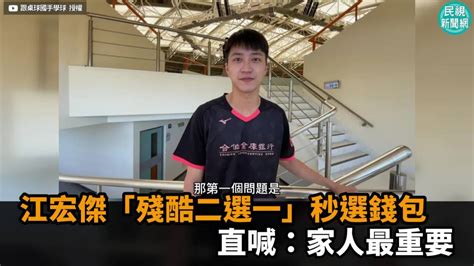 影／江宏傑「殘酷二選一」秒選錢包 直喊：家人最重要 民視新聞影音 Line Today