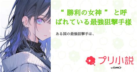 第3話：3 × 🔫（ “ 勝利の女神 ” と呼ばれている最強狙撃手樣）｜無料スマホ夢小説ならプリ小説 Bygmo