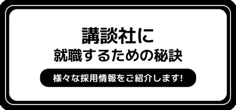 講談社の就職難易度は？ 新卒の採用大学や学歴フィルターがあるか調査 Jobq[ジョブキュー]