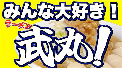 【4k】「みんな大好き！ラーメン武丸！」宇都宮市二郎系大名店！武丸さんに二郎系の美味しさを教えてもらいました！ ラーメン武丸 宇都宮