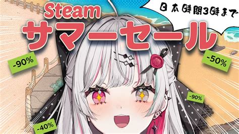 ぶいらび 急げ！steamサマーセール駆け込み需要と雑談【石神のぞみ／にじさんじ所属】