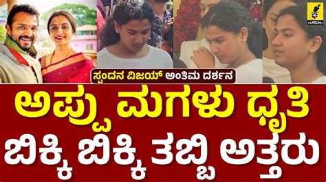 ಅಪ್ಪು ಮಗಳು ಬಿಕ್ಕಿ ಬಿಕ್ಕಿ ತಬ್ಬಿಕೊಂಡು ಅತ್ತರು Puneeth Rajkumar Daughter