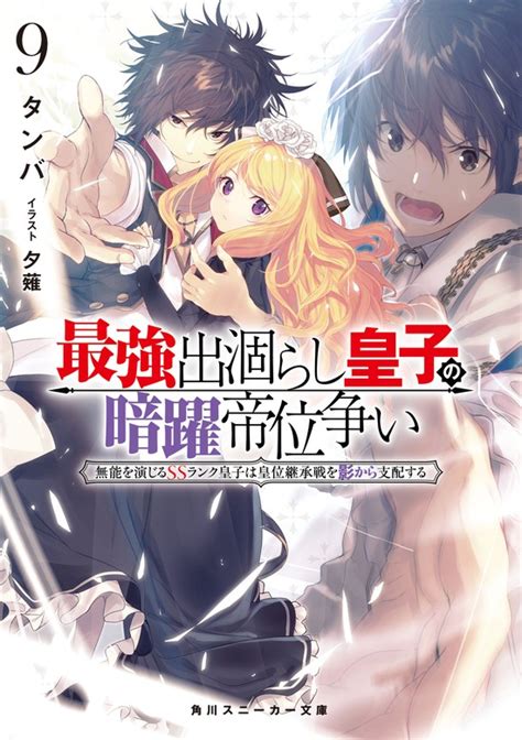 最強出涸らし皇子の暗躍帝位争い9 無能を演じるssランク皇子は皇位継承戦を影から支配する ライトノベル（ラノベ） タンバ 夕薙（角川スニーカー文庫）：電子書籍試し読み無料 Book