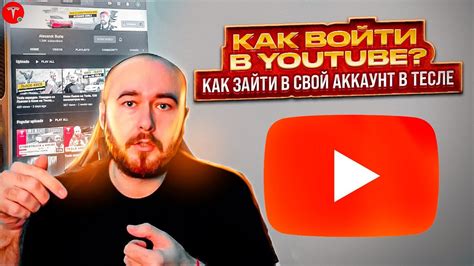 Как войти в Youtube в Tesla? Ютуб логин в тесле. Как залогиниться в ...