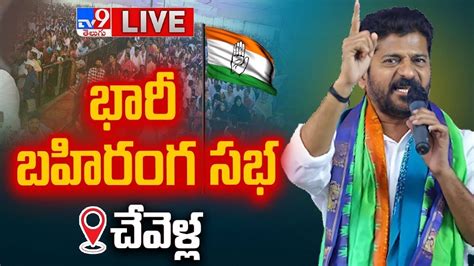 Cm Revanth Reddy Public Meeting Live Chevella Tv Youtube