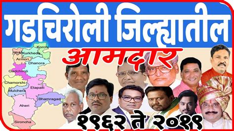 गडचिरोली जिल्ह्यातील आमदार All Mla In Gadchiroli District Youtube