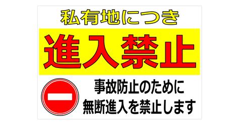 私有地につき進入禁止の貼紙 フリー貼り紙のペラガミcom