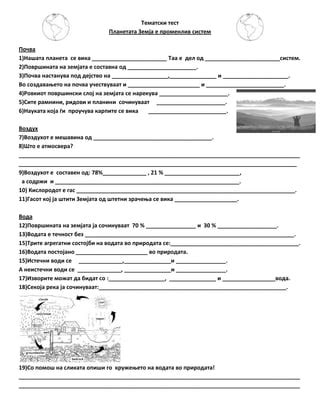 тематски тест земја | PDF