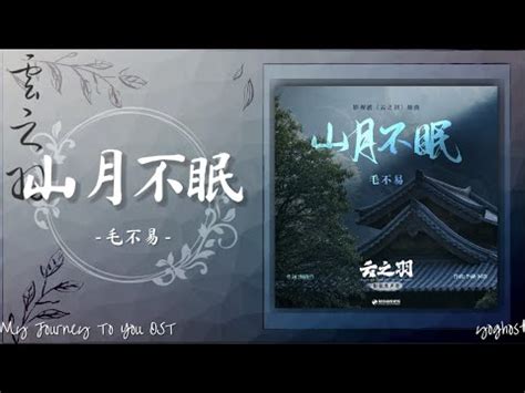 OST My Journey To You 云之羽 电视剧 Sleepless Mountain and Moon 山月不眠