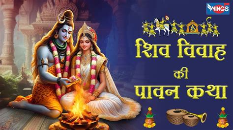 महाशिवरात्री 2024 Special शिव विवाह की पावन कथा Shiv Vivah Ki Pawan Katha By D S Pal Youtube