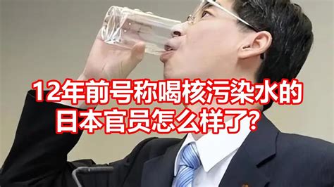 12年前号称喝核污染水的 日本官员怎么样了？ Youtube