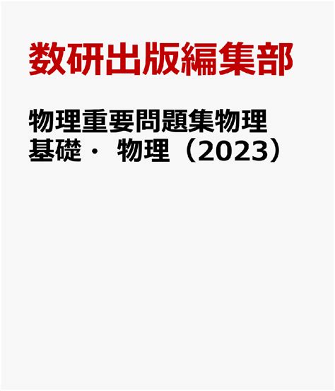 楽天ブックス 物理重要問題集物理基礎・物理（2023） 数研出版編集部 9784410262609 本