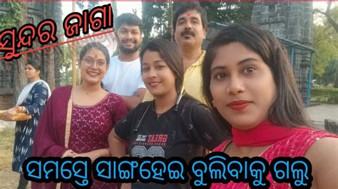 ବହୁତ୍ ଦିନ ପରେ ସାଙ୍ଗହୋଇ ବୁଲିବାକୁ ଗଲୁସୁନ୍ଦର ଜାଗା Youtube