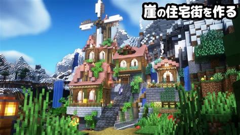 【マイクラ建築】崖に風車がある住宅街を作る。【真クラ】15 │ マインクラフトyoutubeまとめサイト