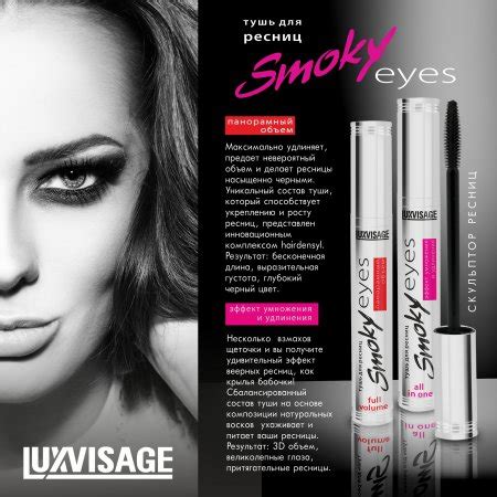 Тушь для ресниц LUXVISAGE Smoky eyes - «•Тушь, которая сделает ресницы ...