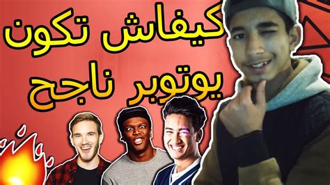 كيفاش تكون يوتوبر ناجح ؟ Youtube