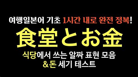 이 영상 하나면 왕기초도 하고 싶은 말은 다 합니다 식당편 돈세는법 일본어회화필수패턴기초 중급여행일본어회화통합본 8