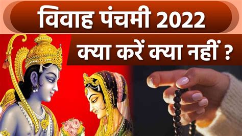 Vivah Panchami 2022 विवाह पंचमी पर क्या करें और क्या न करें Vivah