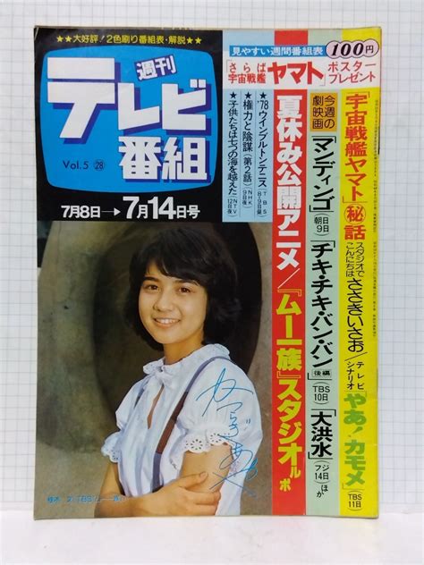 【やや傷や汚れあり】 週間テレビ番組 昭和53年28号 表紙 桂木文 ムー一族 特集 やあ カモメ 台本 宇宙戦艦ヤマト ささきいさお 宇宙からのメッセージ 真田広之の落札情報詳細