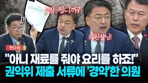 [현장영상] 아니 재료를 줘야 요리를 하죠 권익위 제출 서류에 경악한 의원 Youtube