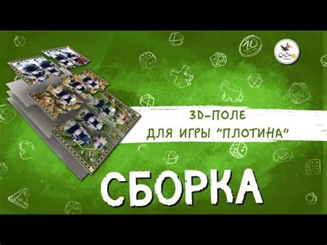 Как собрать объёмное игровое поле для настольной игры «Плотина» (3D ...