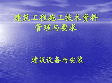 建筑工程施工技术资料讲义word文档在线阅读与下载无忧文档