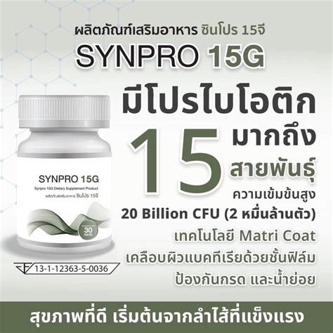 Probiotic Synpro 15g พรีไบโอติกโปรไบโอติก 15 สายพันธุ์ 20000 ล้านตัว จุลินทรีย์ดีปรับสมดุลทุก