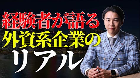 【外資系企業のリアル】日系企業との比較で5つの違いを明らかに！【2024年最新】 Youtube