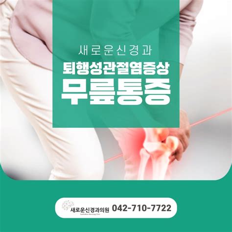 대전무릎통증주사 퇴행성관절염 네이버 블로그