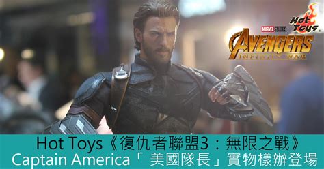 Hot Toys復仇者聯盟3無限之戰Captain America 美國隊長實物樣辦登場 Toys Zone D 玩具兄弟 Figures Price List Reviews