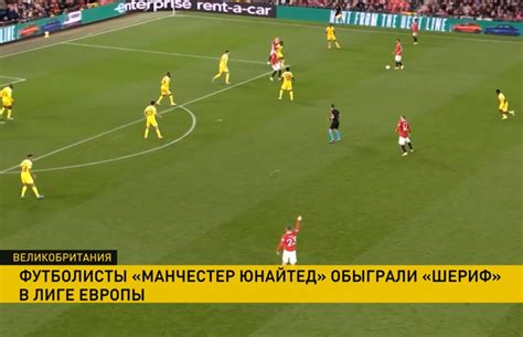 «Манчестер Юнайтед» разгромил молдавский «Шериф» в футбольной Лиге Европы