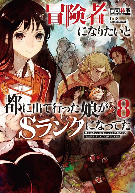 Jp 冒険者になりたいと都に出て行った娘がsランクになってた 8 アース・スターノベル 電子書籍 門司柿家