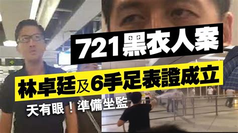 【721黑衣人案】林卓廷及6手足表證成立，辯方已窮途末路 Youtube