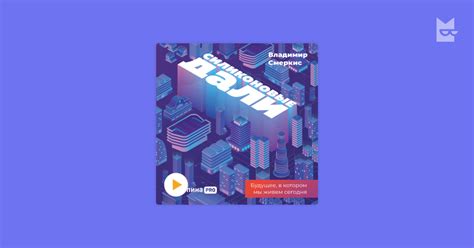 Аудиокнига «Силиконовые дали. Будущее, в котором мы живем сегодня ...