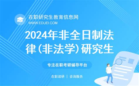 2024年非全日制法律非法学研究生院校大全 在职研究生教育信息网