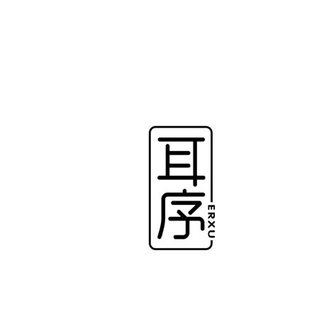 耳序商标购买第25类服装鞋帽类商标转让 猪八戒商标交易市场