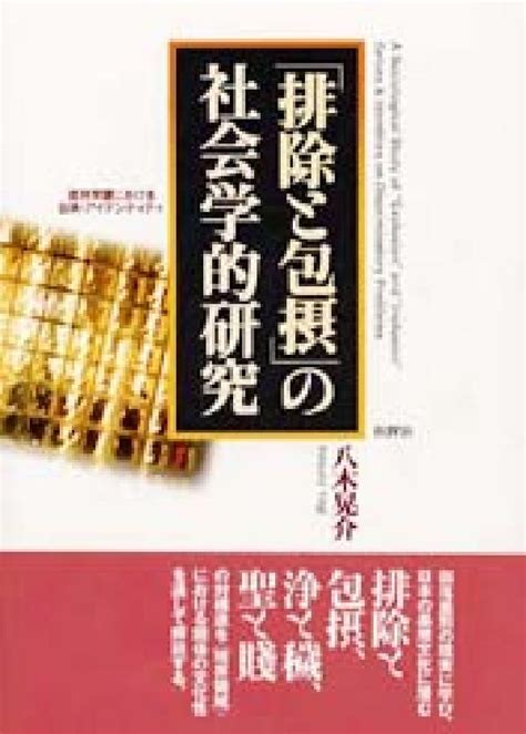 楽天ブックス 「排除と包摂」の社会学的研究 差別問題における自我・アイデンティティ 八木晃介 9784826502979 本